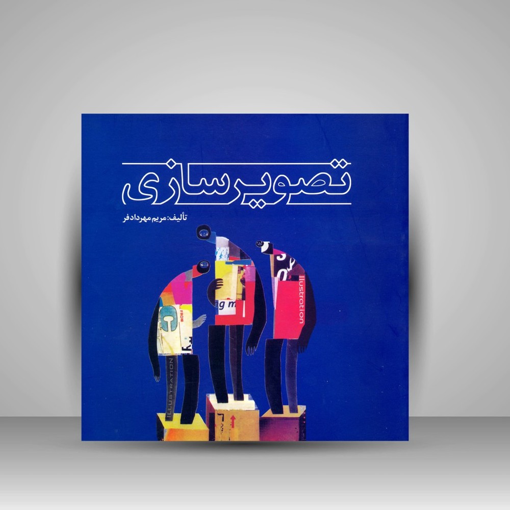 کتاب تصویرسازی (نشر مارلیک)