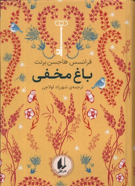 رنگین‌کمان کلاسیک: باغ مخفی
