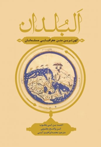 کتاب البلدان