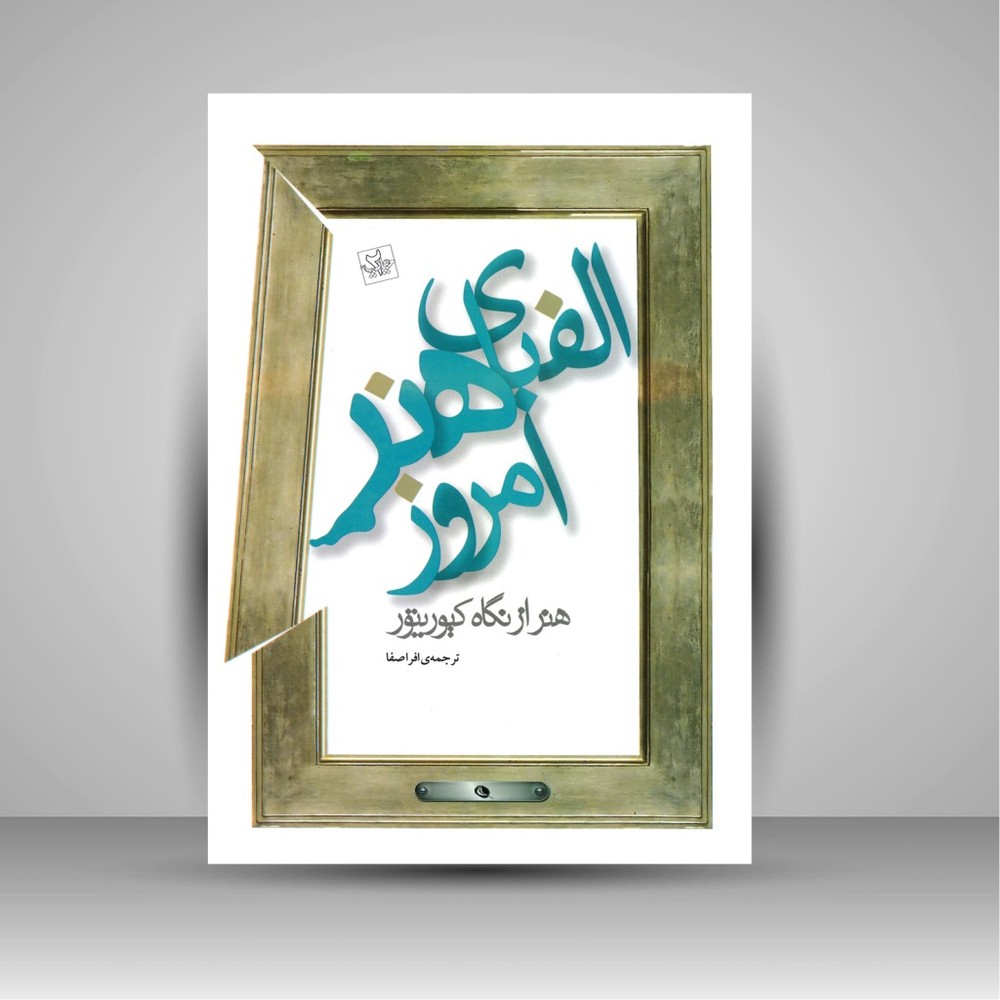 کتاب الفبای هنر امروز: هنر از نگاه کیوریتور (چاپ و نشر نظر)