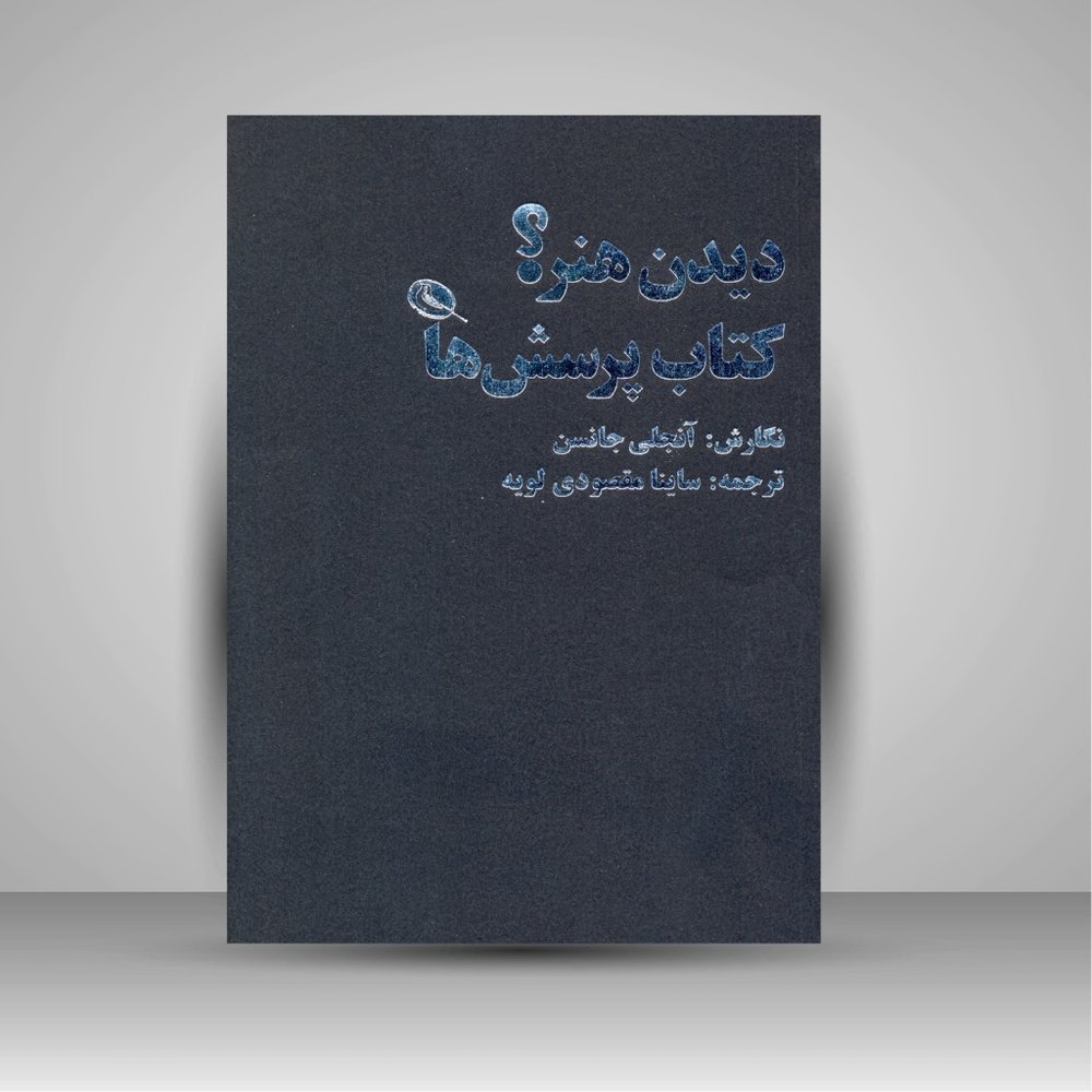 کتاب دیدن هنر؟ کتاب پرسش ها (چاپ و نشر نظر)