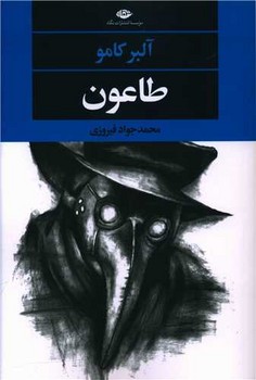 طاعون / نگاه