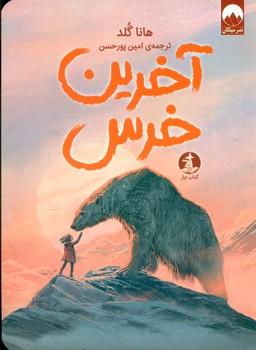 آخرین خرس/چار