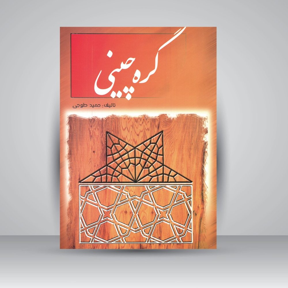 کتاب گره چینی (نشر ارمغان)