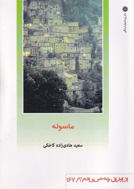 ماسوله (از ایران چه می‌دانم؟167)