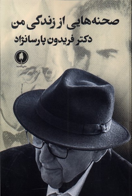 صحنه‌هایی از زندگی من
