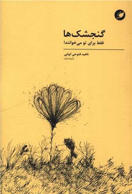 گنجشک‌ها فقط برای تو می‌خوانند!