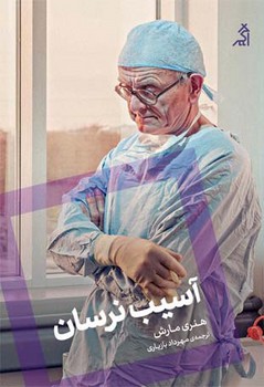 آسیب نرسان/اگر