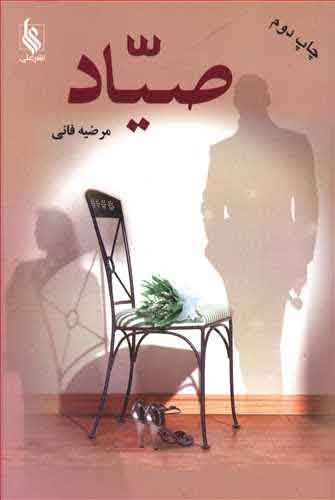کتاب صیاد