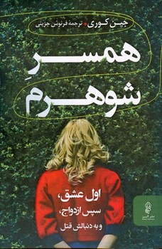 همسر شوهرم / البرز
