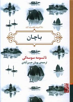 باچان /برج