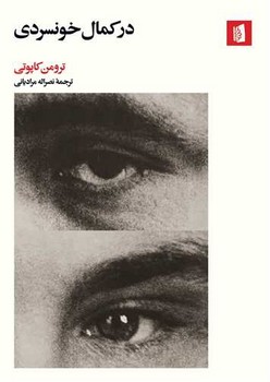 در کمال خونسردی /بیدگل