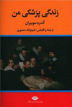 زندگی پزشکی من/نگاه