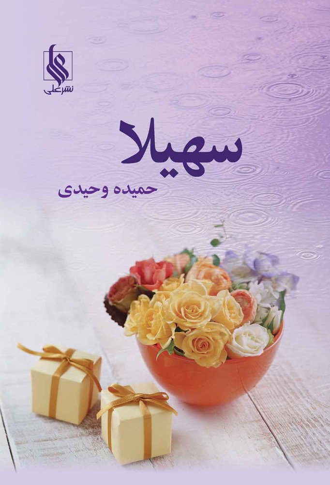کتاب سهیلا
