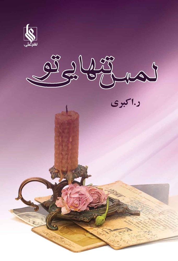 کتاب لمس تنهایی تو