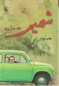 کتاب شمیم