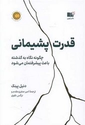 قدرت پشیمانی/نوین