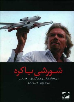 شورشی باکره (پالتویی)لوح فکر