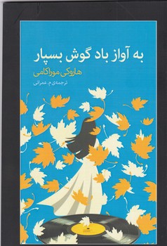 به آواز باد گوش بسپار / آوای مکتوب