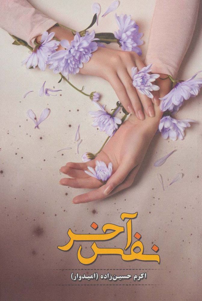 کتاب نفس آخر