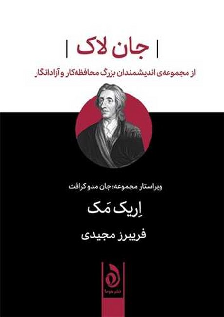 جان لاک (از مجموعه اندیشمندان بزرگ محافظه‌کار و آزادانگار)