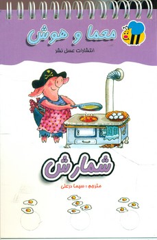 معما و هوش_شمارش /عسل نشر