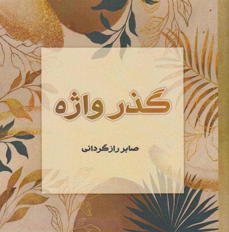 کتاب گذر واژه