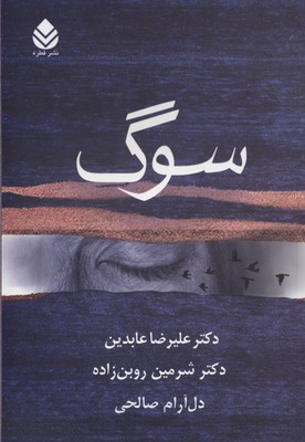 کتاب سوگ