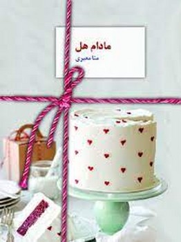 مادام هل / سخن