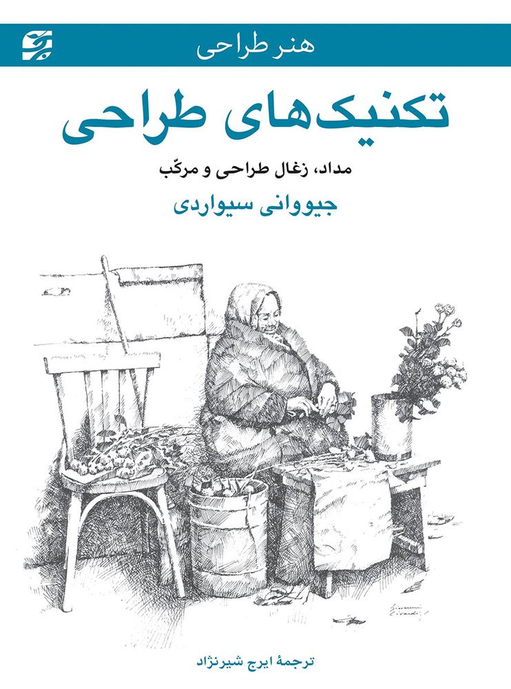 کتاب تکنیک های طراحی