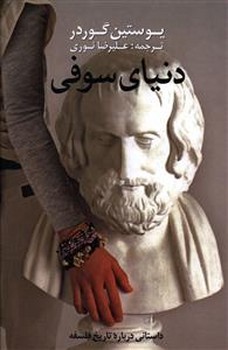 دنیای سوفی /آوای مکتوب