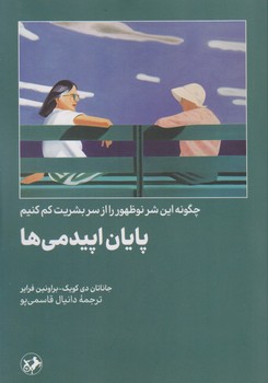 پایان اپیدمی/امیرکبیر