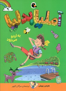 آملیا بدلیا 9_به اردو می رود/کتاب پرنده