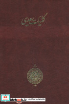 کلیات سعدی موقوفات