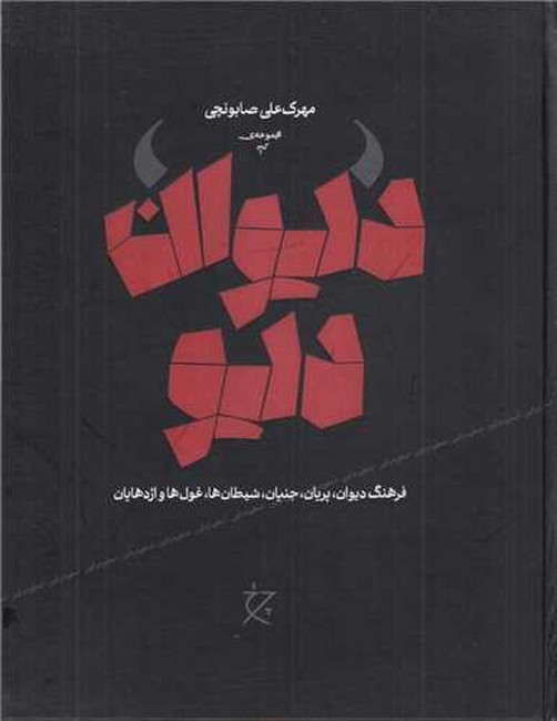 دیوان دیو (فرهنگ دیوان پریان جنیان شیطان ها غول ها و اژدهایان)(نشر چرخ)