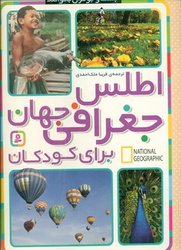جست و جو گران_اطلس جغرافی برای کودکان/قدیانی