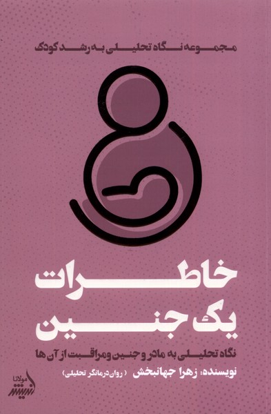 کتاب خاطرات یک جنین