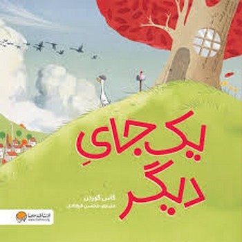 یک جای دیگر | مرکز فرهنگی آبی