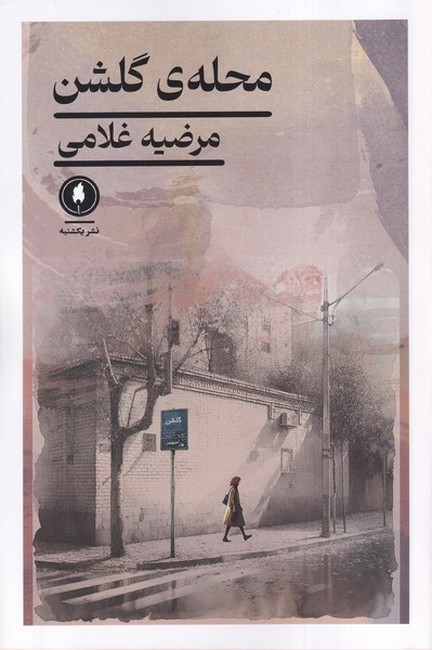 محله‌ی گلشن