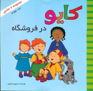 کایو_در فروشگاه/پژواک دانش