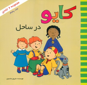 کایو_در ساحل/پژواک دانش