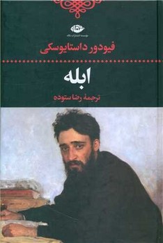 ابله/ نگاه