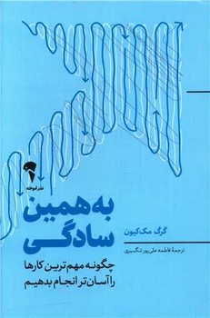 به همین سادگی / آموخته