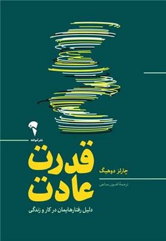قدرت عادت / آموخته
