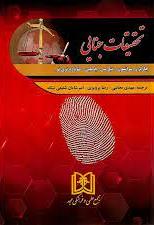 کتاب تحقیقات جنایی