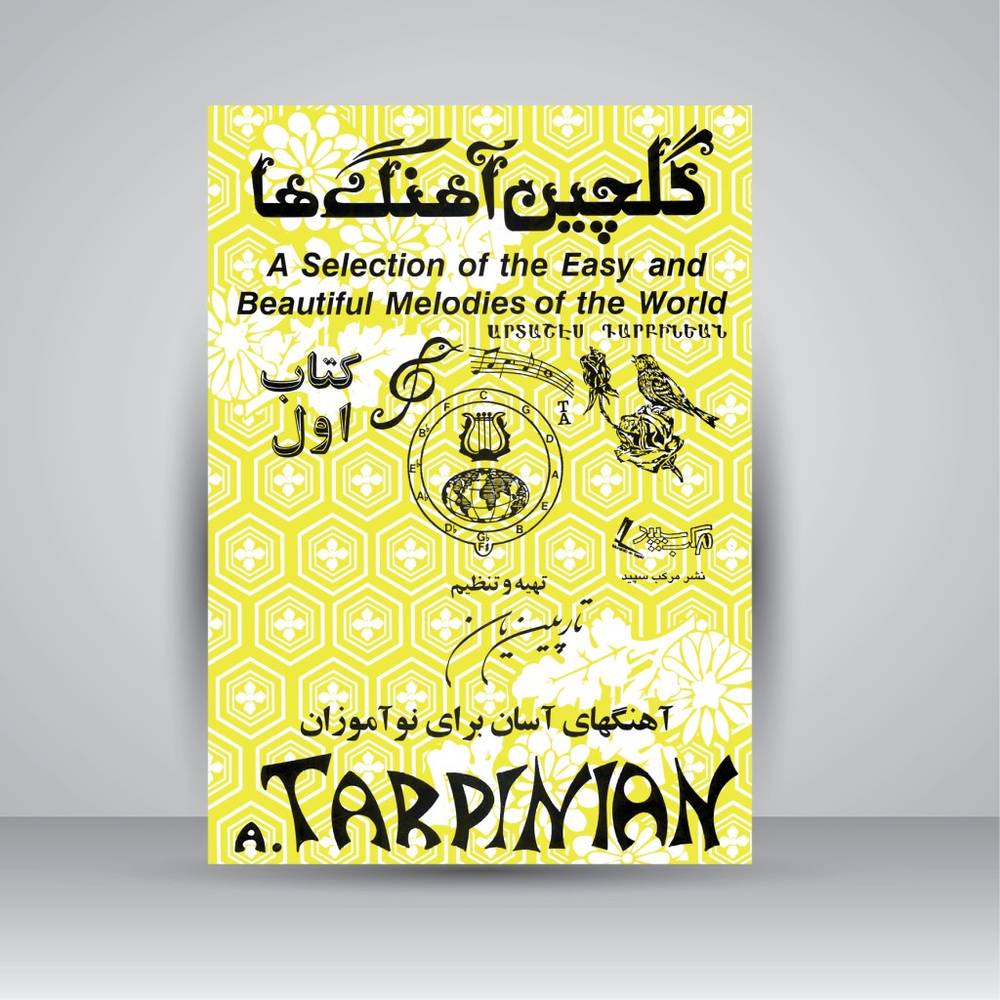 کتاب گلچین آهنگ ها - شماره اول (نشر مرکب سپید)