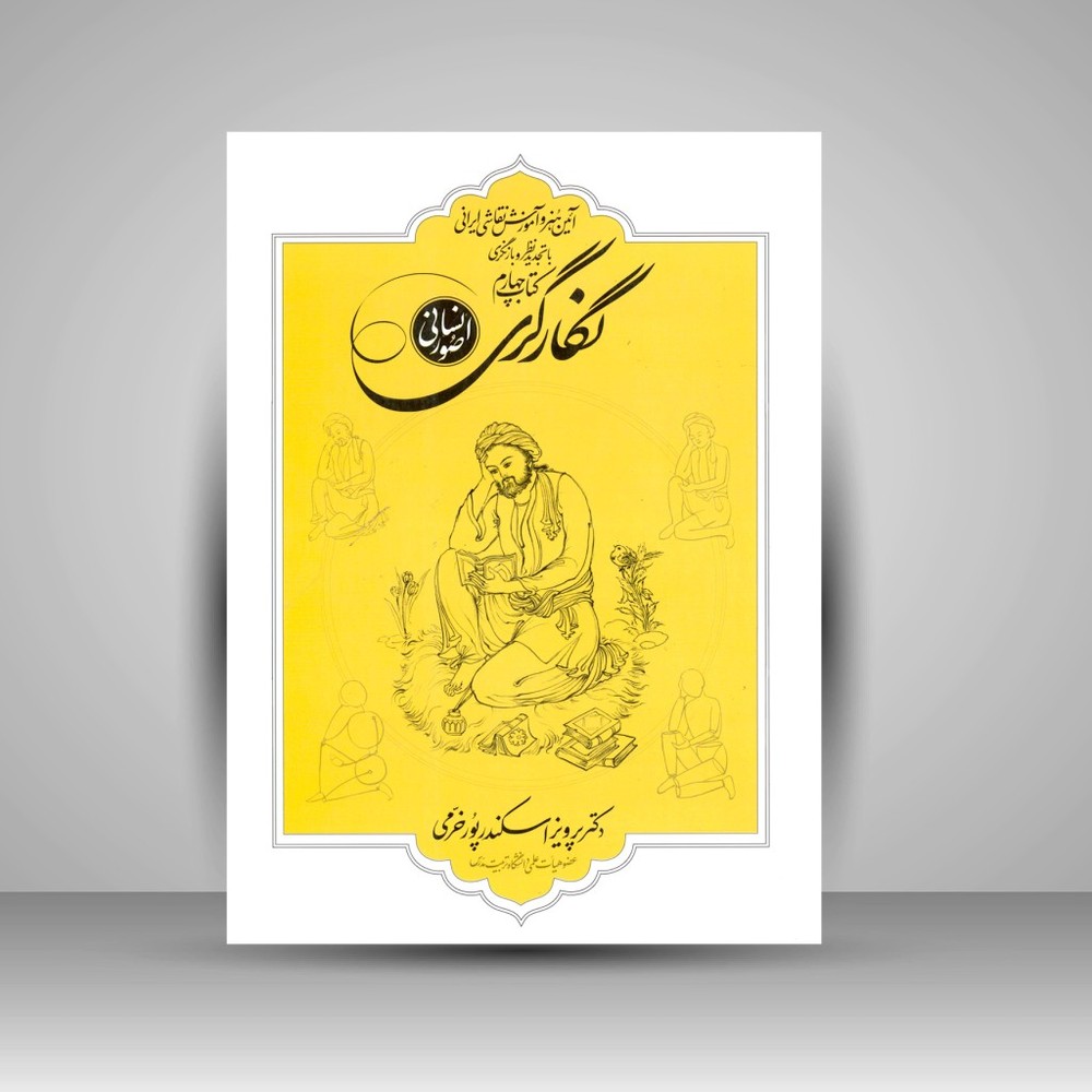 کتاب صور انسانی (نشر فرهنگ و ارشاد )