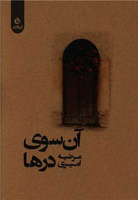آن سوی درها