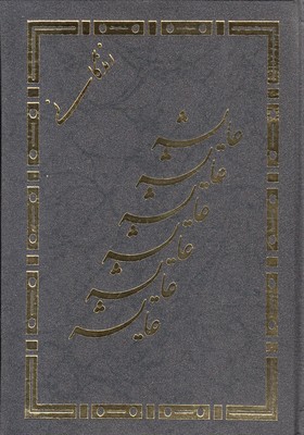 کتاب زندگانی عایشه