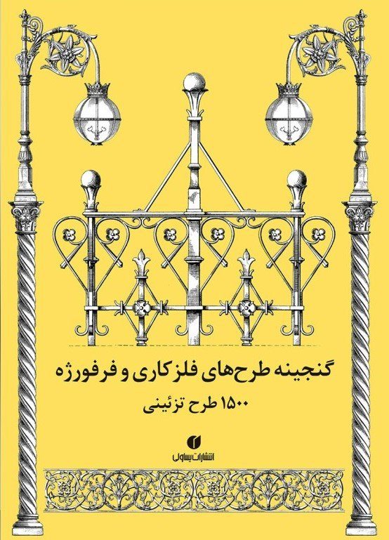 کتاب گنجینه طرح های فلزکاری و فرفورژه